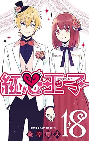 Amazon.co.jp: 紅心王子(18) (ガンガンコミックス) : 桑原草太: 本